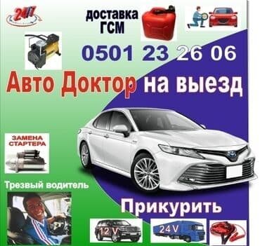 Детские сады, няни: Автосервис «Авто Доктор на выезд» — круглосуточная помощь на дороге — 1