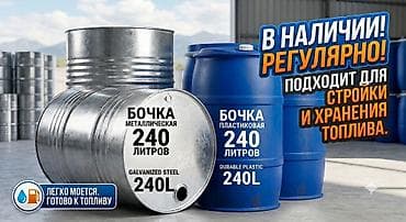 Бочки металлические 240л оцинкованные (для топлива, солярки, стройки) — 1