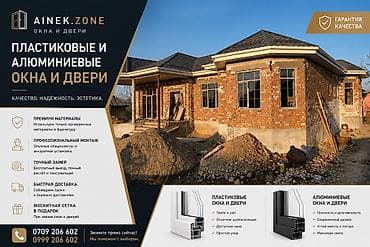 Окна на заказ: Пластиковые и алюминиевые окна и двери AINEK.ZONE Качество — 1
