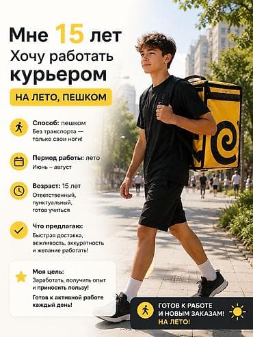 нужны курьеры: Услуга: пеший курьер на лето - Формат работы: пешком, без транспорта — 1