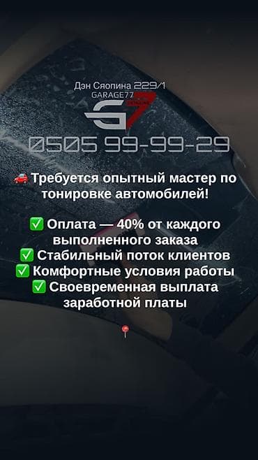 Требуется Детейлер - Тонировка, Процент от дохода, Официальное трудоустройство — 1