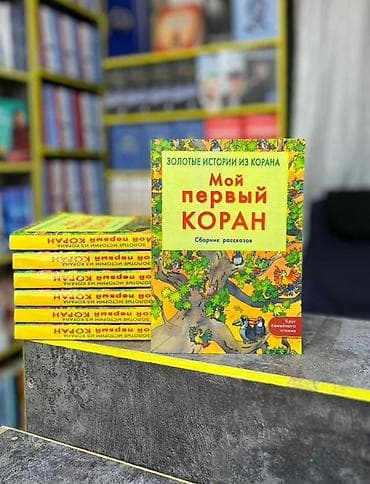local guide program: Книга: «Мой первый Коран. Сборник рассказов» (серия «Золотые истории — 1
