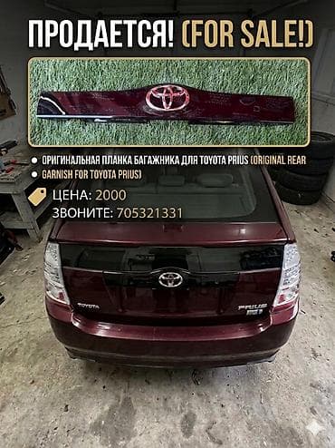 эмблема приус: Планка багажника (накладка) для Toyota Prius, кузов ХХ20 - — 1