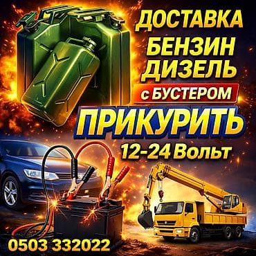 Профессиональная выездная помощь: прикурить авто и доставка топлива -