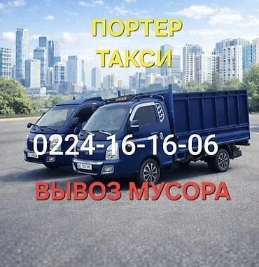 измельчитель отходов: Заказать Хендай портер, Вывоз бытового мусора, С откидным кузовом (самосвал) — 1