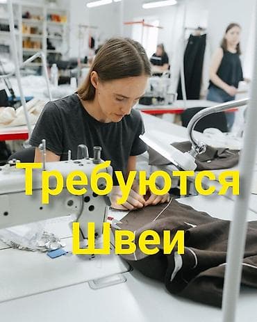 ишке работу: Вакансия: швеи Описание: - Работа на швейном производстве - Пошив — 1