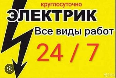 Электрик | Монтаж проводки Больше 6 лет опыта