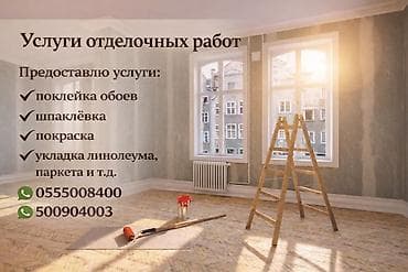 Буюртмага эшиктер: Отделочные работы под ключ Предлагаются услуги по внутренней отделке — 1