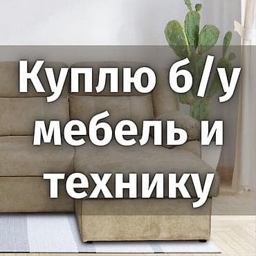крафтор: Куплю б/у мебель, кровать, шкаф, ковры, паласы,. Холодильники — 1