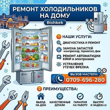 меню: Ремонт холодильников в г. Бишкек Услуги: - Диагностика неисправностей — 2