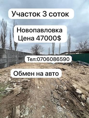 Жер тилкелерин сатуу: 3 соток, Курулуш, Кызыл китеп — 1