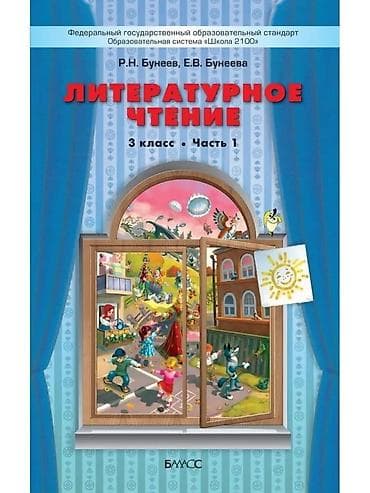 книга для чтения 3 класс: Куплю комплект учебников для 3 класса Учебник: Литературное чтение. 3 — 1