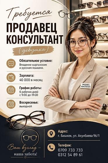 работ: Вакансия: продавец‑консультант (девушка) в салон оптики. Требование — 1