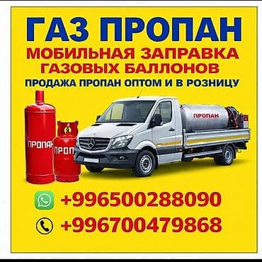 fire maple: Продажа газа через ёмкость доставка по Чуйской области — 2