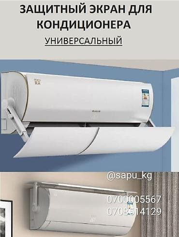 Оптом и в розницу. Дефлектор для кондиционера Экран для кондиционера — 1