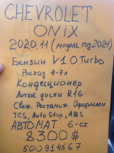 фильтер: Chevrolet Onix: 2020 г., 1 л, Автомат, Бензин, Седан — 10