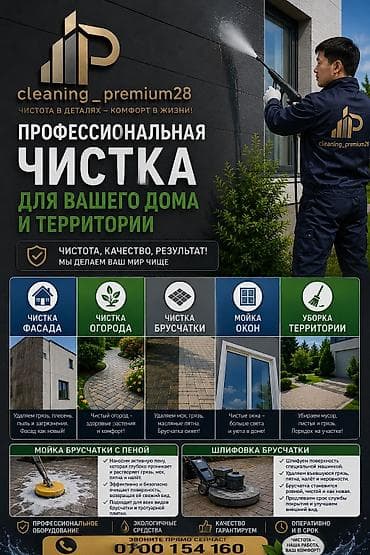 Кызматтар: Аймактарды жыйнап тазалоо, Уборка двора и сада, Фасад жуу, Брусчаткаларды тазалоо — 1
