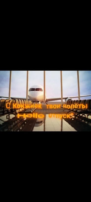 авиабилеты рассрочка: KOKZHIEK TRAVEL.KG — услуги по оформлению авиабилетов - Подбор и — 2