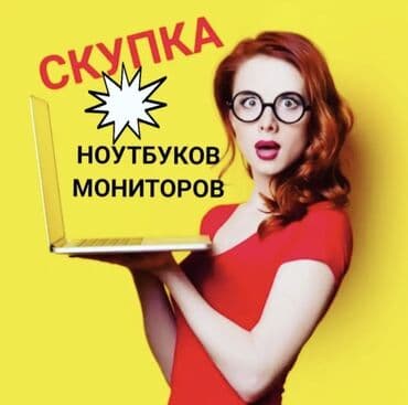 ноутбуки в рассрочку без банка в бишкеке: Скупка Ноутбуков ✔быстро ✔дорого ✔в любом состоянии Деньги сразу! — 1