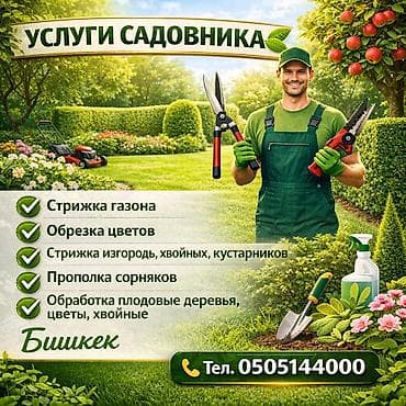 Услуги садовника — Бишкек Профессиональный уход за участком: - — 1