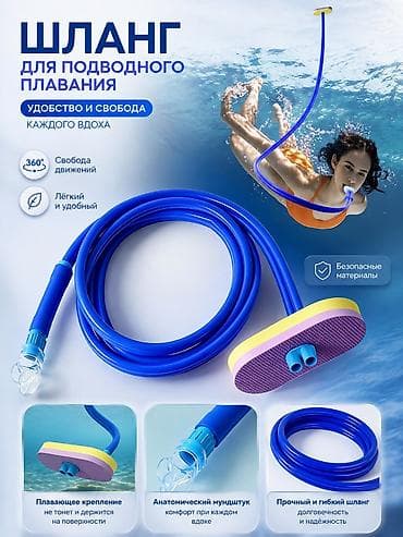 ДОСТАВКА ПО ВСЕМУ БИШКЕКУ БЕСПЛАТНО Шланг для подводного плавания at lalafo.kg ДОСТАВКА ПО ВСЕМУ БИШКЕКУ БЕСПЛАТНО Шланг для подводного плавания