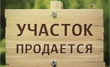 Жер тилкелерин сатуу: 4 соток, Курулуш, Башкы ишеним кат — 1