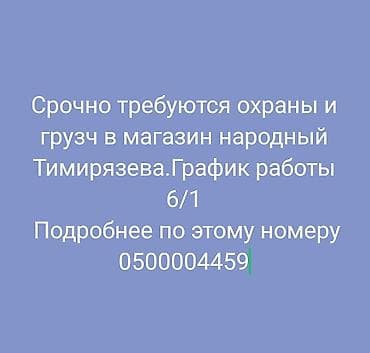охранная система: Вакансии: охранник и грузчик в магазине «Народный» (район Тимирязева) — 1