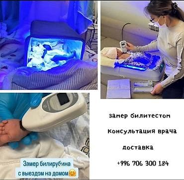 Услуги по измерению уровня билирубина у новорожденных с использованием at lalafo.kg Услуги по измерению уровня билирубина у новорожденных с использованием