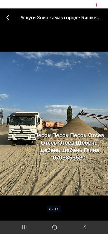 хово куплю: Заказать Хово, Доставка щебня, угля, песка, чернозема, отсев, 25 тонн — 2