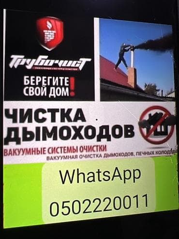 спец одежда зимний: Профессиональная чистка дымоходов Стаж 7 лет город Токмок - — 1