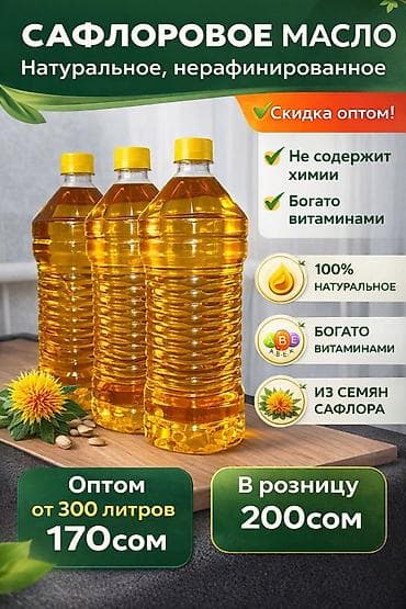 Сафлоровое масло !!Нерафинированноебез добавок химии-лучший выбор