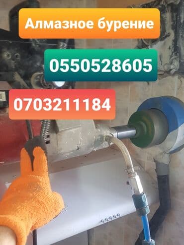 алмазное бурение купить бишкек: Алмазное сверление Больше 6 лет опыта — 1