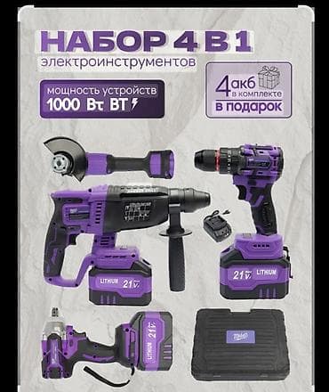 Ашкана буюмдары: Набор электроинструментов 4‑в‑1 Состав комплекта: - Углошлифовальная — 1