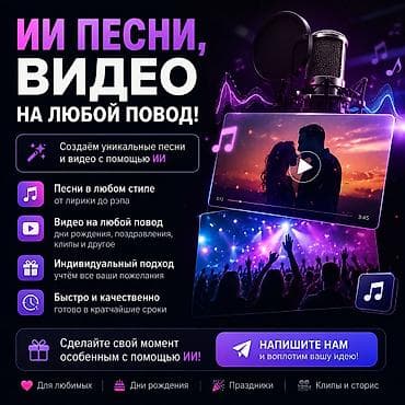 Индивидуальные ИИ‑песни и видео на любой повод - Создаём уникальные at lalafo.kg Индивидуальные ИИ‑песни и видео на любой повод - Создаём уникальные