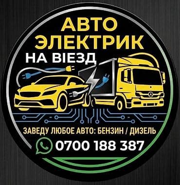 Унаа: Автоэлектрик на выезд - Выездная диагностика и ремонт автоэлектрики - — 1