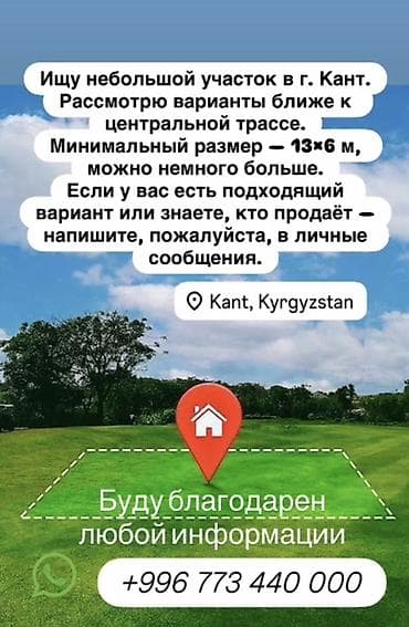продаю 4 х комнатную квартиру: Ищу небольшой земельный участок в г. Кант (Kant, Kyrgyzstan) — 1