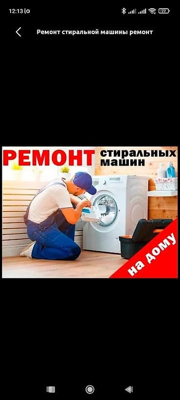 мастеры: Ремонт стиральных машин в Бишкеке мастер по ремонту стиральных машин — 2