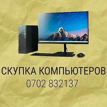 Электрондук китептер: Скупка компьютеров, комплектующих, ноутбуков, электронной техники — 1