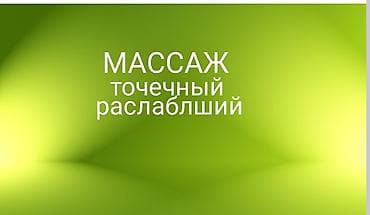 арзан масаж: Массаж | Лечебный массаж — 2