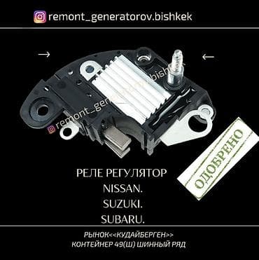 suzuki: Реле на генератор Nissan.Suzuki.Subaru. Реле заряда на генератор — 1