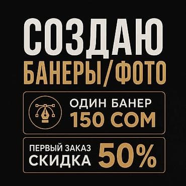 Интернет реклама: Создаю баннеры и обработку фото для соцсетей, сайтов и рекламы. Что — 1