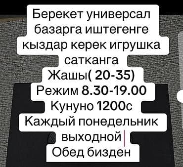 вакансия продавец мороженого: Вакансия: продавец игрушек на рынке (Берекет Универсал) - Требуются — 1