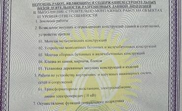 Шаймандарды ижарага алуу: Строительно-монтажные работы по лицензии (КРГСАиЖКХ при Правительстве — 2