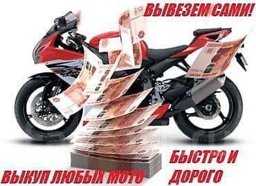 мото ломбард: Сервис выкупа мотоциклов - Выкуп любых мото: спорт, эндуро, чопперы — 1