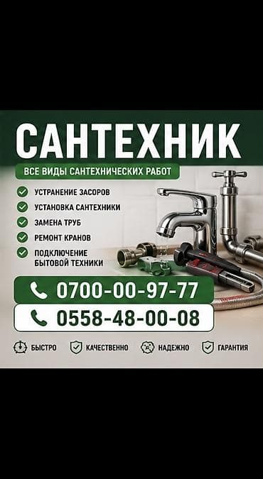 Сантехниканы оңдоо 6 жылдан ашык тажрыйба