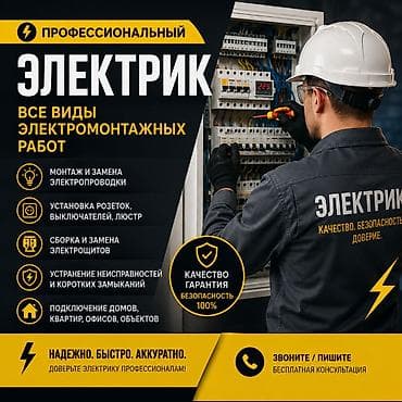 Профессиональный электрик — все виды электромонтажных работ. Услуги