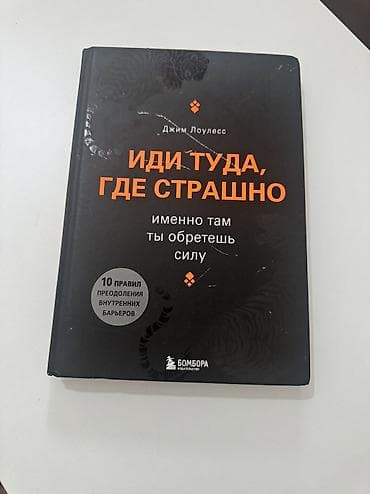 книга атомные привычки: Книга: «Иди туда, где страшно. Именно там ты обретёшь силу» — Джим — 1