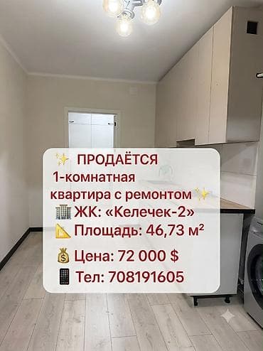 46: 1 комната, 47 м², Кара-Жыгач ж/м Элитка, 10 этаж, Евроремонт — 1