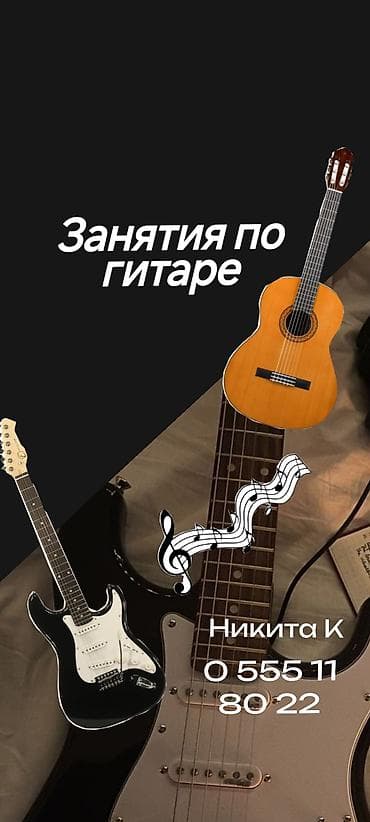 Репетиторы школьной программы: Уроки игры на гитаре Индивидуальное — 1