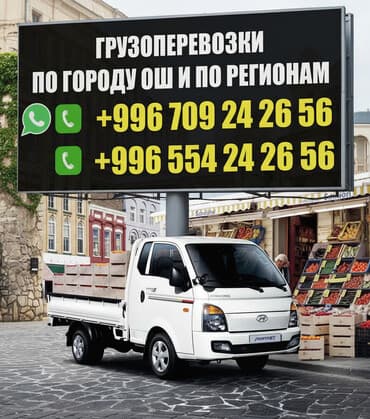 суу чачкыч: 🏙️ г Ош 🚚 Портер такси 24/7 сиздинн кызматыңызда. 💵Арзан,бат,жана — 1